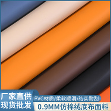 现货PVC材质 0.9mm厚 仿棉绒底布柔软人造革沙发箱包皮料 140CM宽