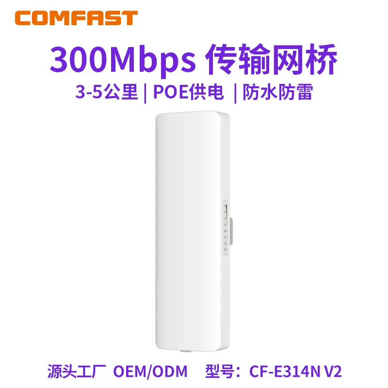 COMFAST CF-E314N V2  远距离传输2.4G无线网桥5公里户外300M监控
