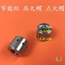 ✅节能灶压火帽猛火灶压火冒点火帽不锈钢炉芯压火帽商用炉头配件
