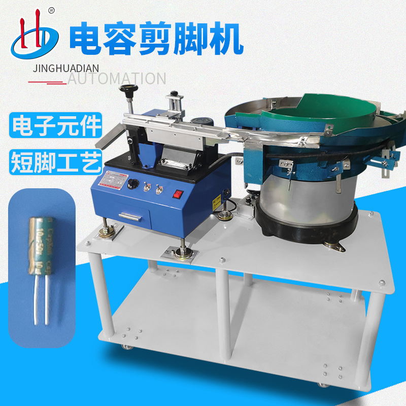 HD-901D 自动散装大电容剪脚机 倒挂振动盘剪脚机 自动剪脚机