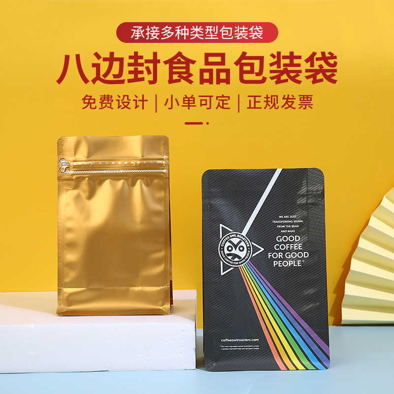 八边封咖啡豆包装袋铝箔侧拉链食品袋定做茶叶包装单向气阀自封袋