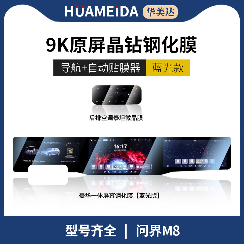 Tempered Film Interior | Wenjie Car interior film - navigation-integrated-screen-anti-blue-light-rear-air-conditioning-hd-aito-m8