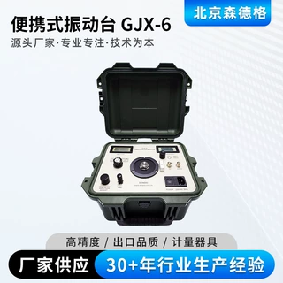 GJX-6振动校验仪便携式振动台森德格厂家压电式加速度传感器校准