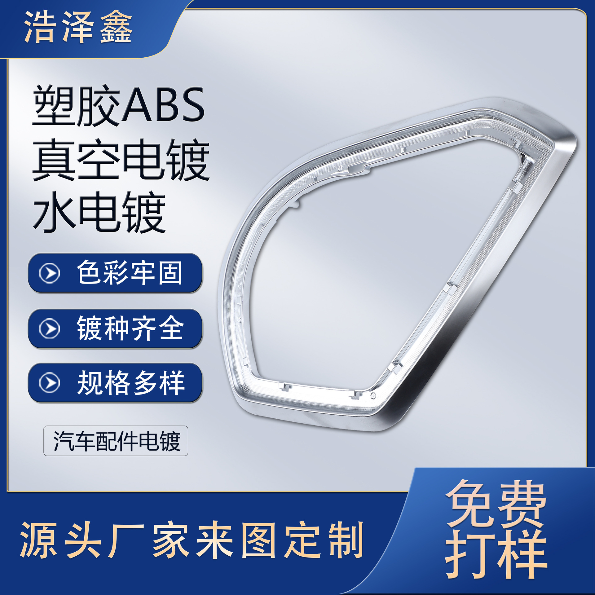 汽车配件电镀加工 abs塑料表面处理汽车装饰耐磨塑胶uv真空电镀