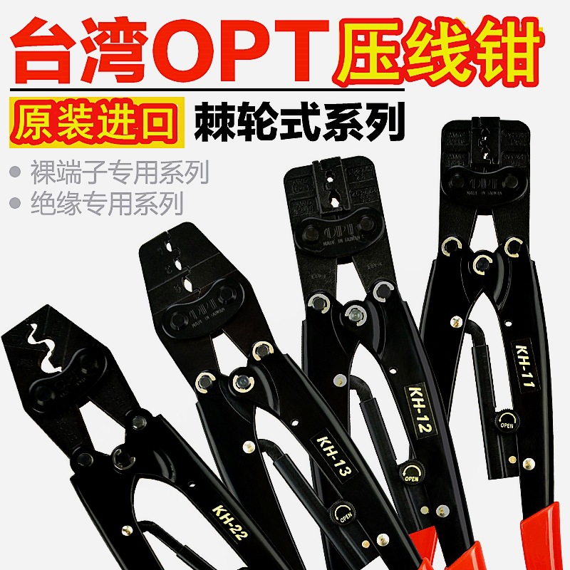 台湾OPT KH-2 6 8 9 11 12 13 16 22棘轮式裸端子 冷压端子压线钳