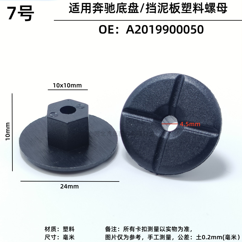 No. 7 메르세데스-벤츠 섀시 펜더 너트 1 플라스틱