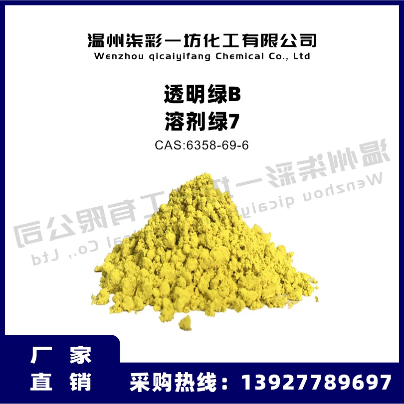 溶剂绿7 透明绿B 塑料着色剂色粉溶剂染料油溶染料