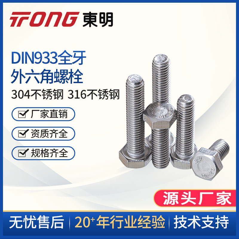 东明304不锈钢DIN933M3M4M5外六角A2-70六角头螺栓全牙螺丝