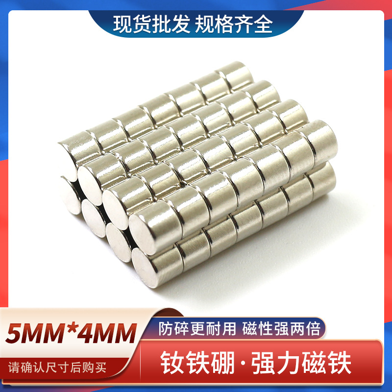 钕铁硼圆形强力磁铁小强磁5x4强力吸铁石强磁铁高强磁钢磁石
