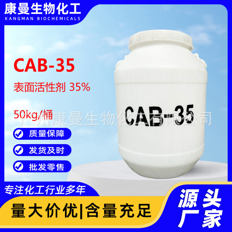 甜菜碱CAB-35椰子油酰胺丙基甜菜碱 35%含量 甜菜碱