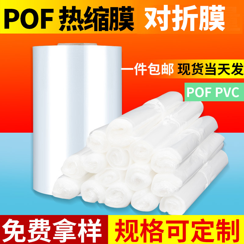 pof热收缩膜单片膜对折膜L型包装机专用批发pvc收缩袋筒卷料