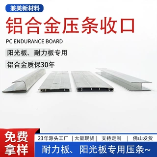 耐力板阳光板专用铝合金压条38mm45mm收口胶条配件pc板专用配件