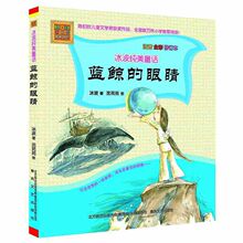 蓝鲸的眼睛 注音全彩修订本 正版 冰波  冰波纯美