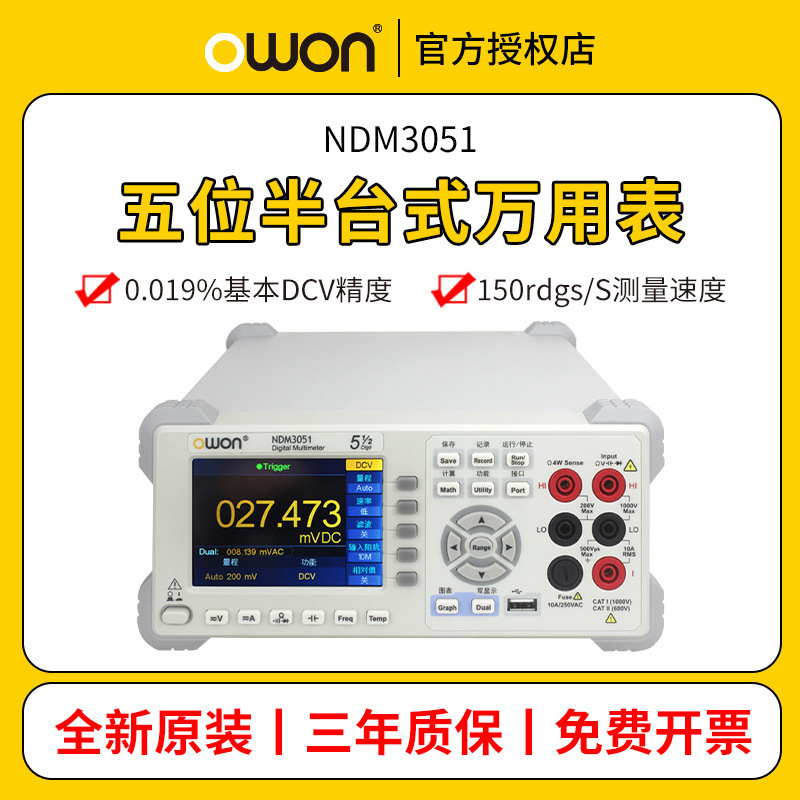 OWON利利普NDM3051台式数字万用表5位半高精度多用表带数据记录