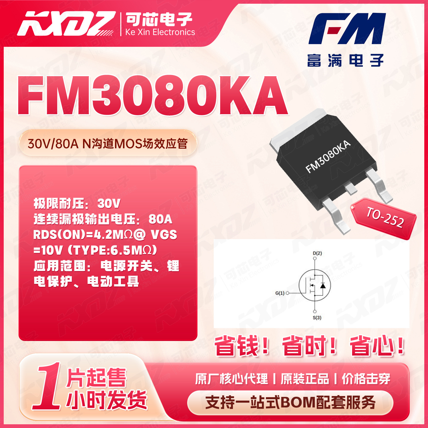 富满  FM3080KA TO-252封装 N沟道 30V 80A 大功率MOS管场效应管