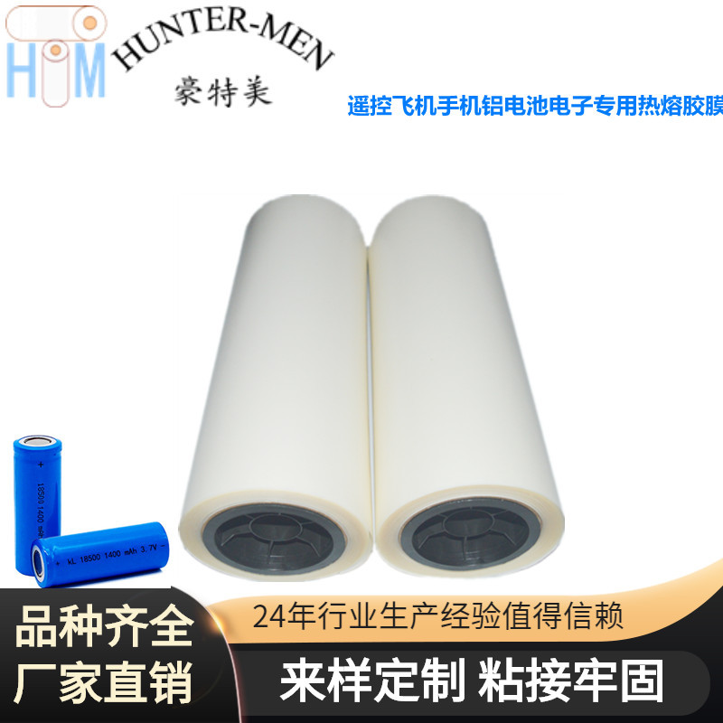 航天产品遥控飞机手机锂电池电子电器热熔胶膜厂家直销