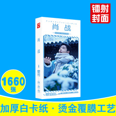 肖戰明信片 盒裝1660張 餘生請多指教顧魏周邊明星卡片貼紙批發