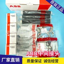ABB电缆头厂家直销3*150-240现货正品ABB中间接头冷缩三芯3*300mm