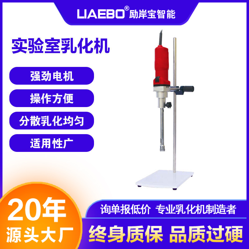 实验室乳化机 数显无极调速食品化妆品小型高剪切均质机乳化机