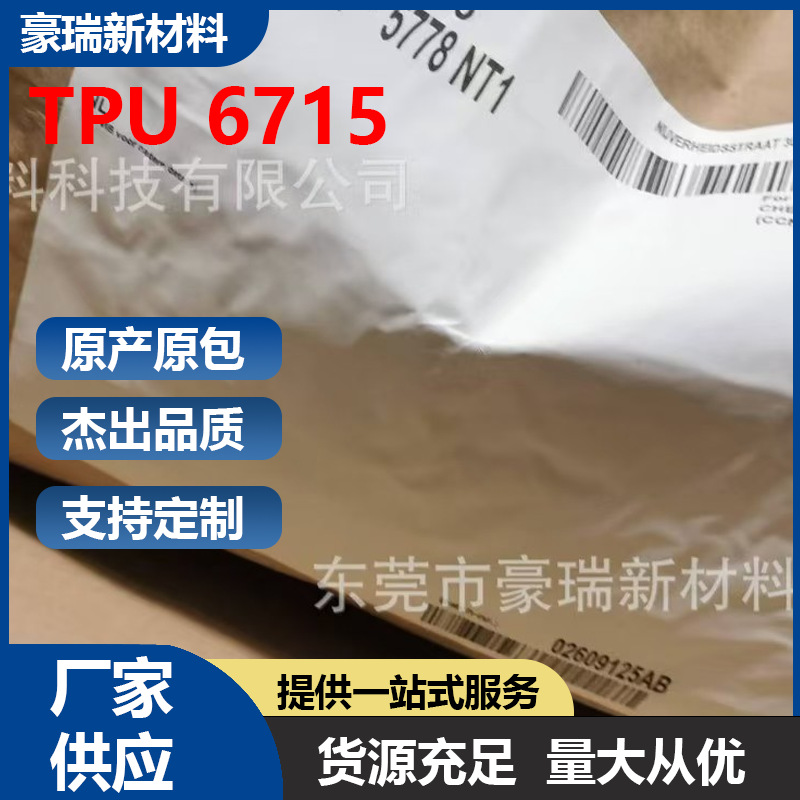 丝印油墨油漆涂料，金油，光油用TPU树脂6715替代路博润TPU 5715