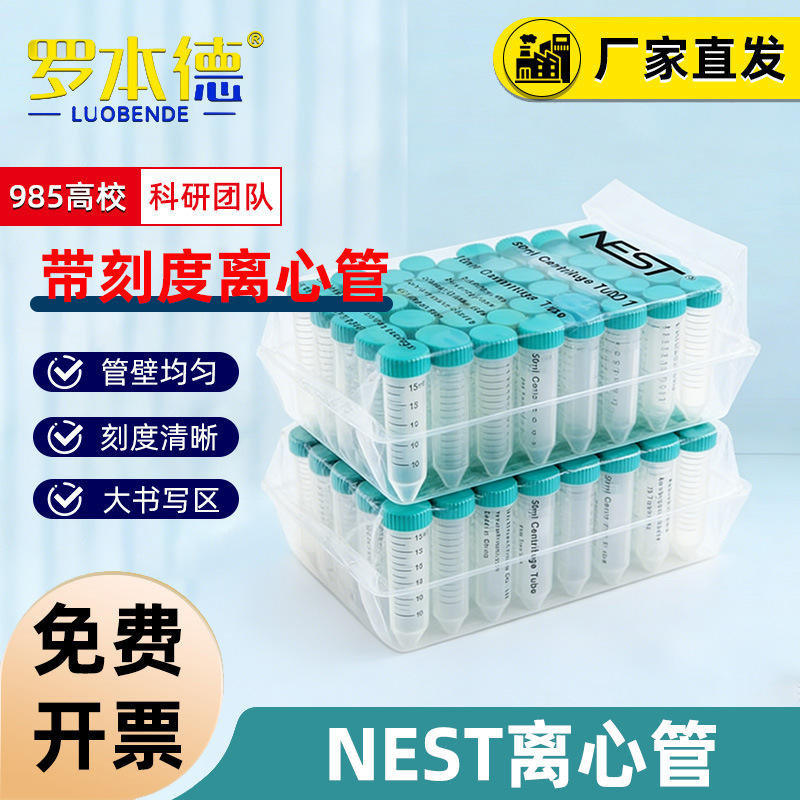 NEST 离心管 601001 15ml离心管 带吸塑离心管架 50支/包