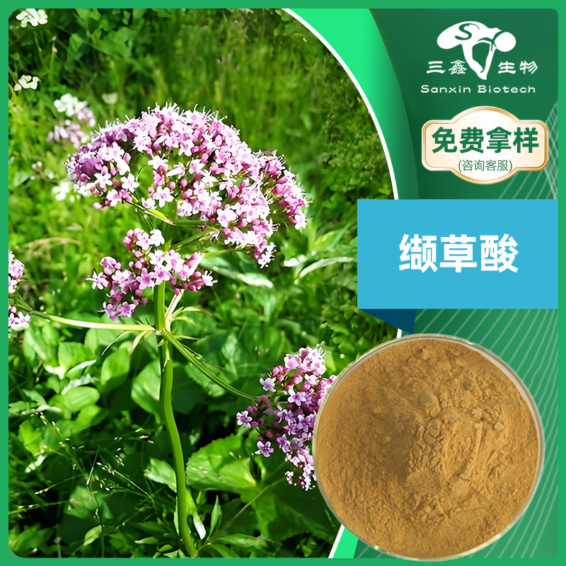 缬草酸0.8% 缬草提取物缬草粉 水溶性缬草根茎浓缩萃取烯酸 现货