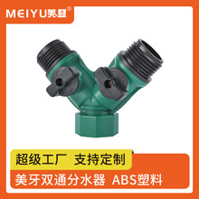厂家批发美牙Y型阀门分流器 多用带开关分水器 塑料园林水管接头