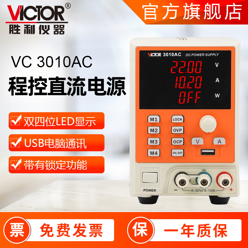 胜利仪器 3010AC四位数显程控开关电源30V10A 可调直流稳压电源