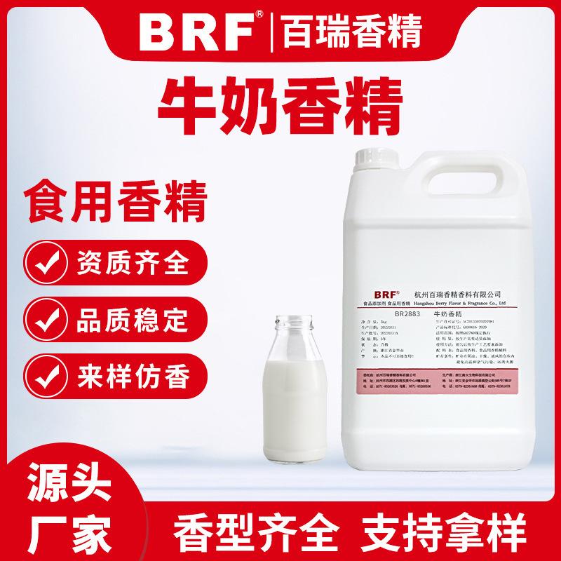 牛奶香精食品级水溶性乳品饮料冷饮香精食用厂家直供品质保证