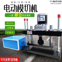 电动压力机 手动电动模切机 自动切模机 压平机 冲压机模压小型