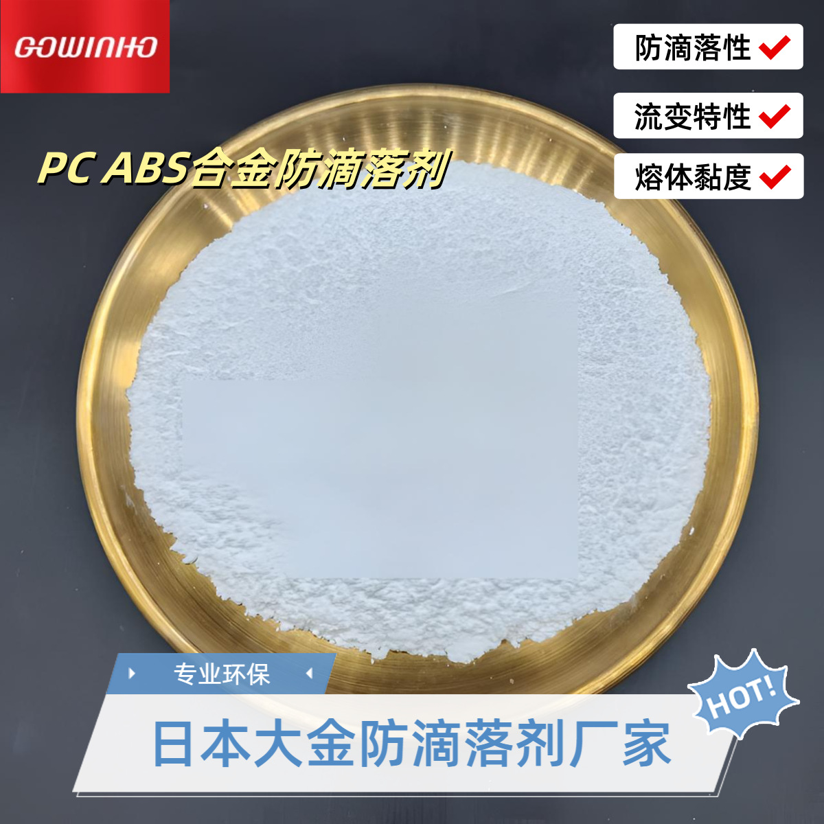 供应 流变特性 熔体黏度 PC ABS合金防滴落剂  防滴落性