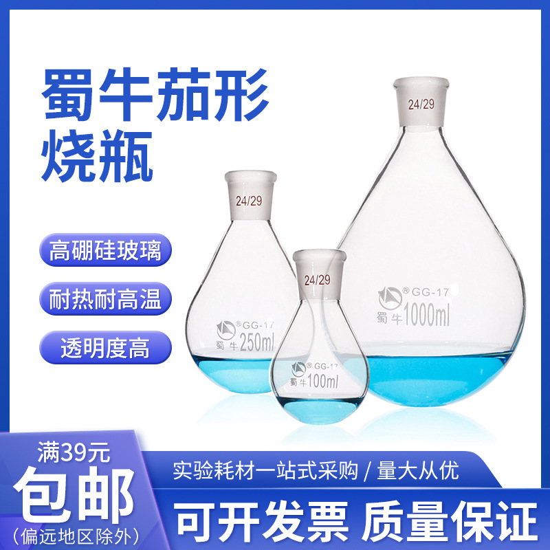 蜀牛 茄形烧瓶旋转蒸发器19#单口茄形瓶24#蒸馏烧瓶 50/100/250ml