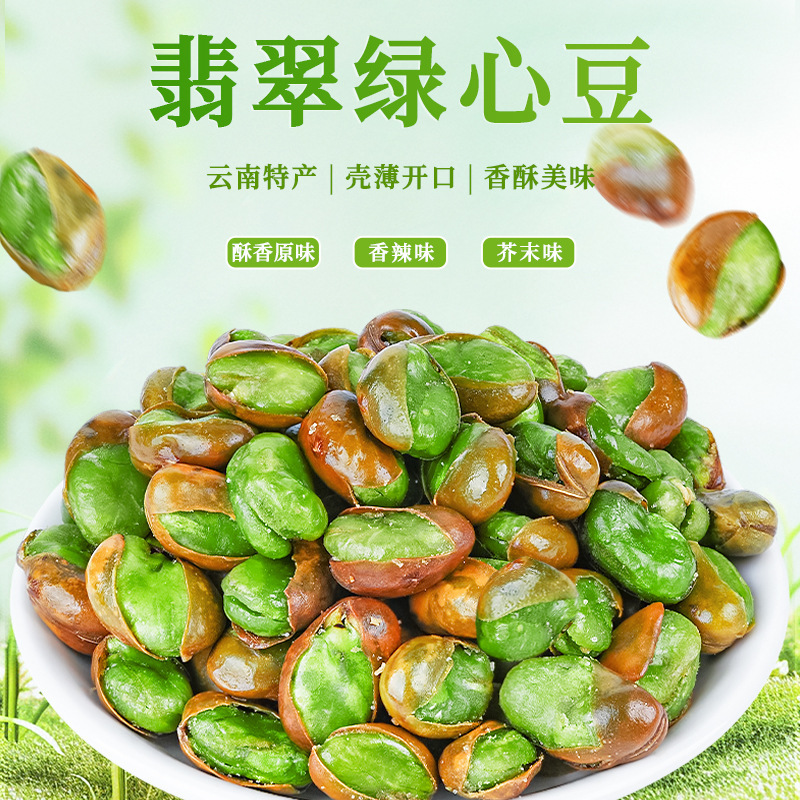 绿心蚕豆云南保山新货香酥芥末原味带壳兰花豆炒货休闲零食批发|undefined