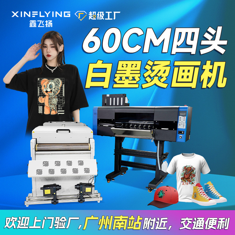鑫飞扬60cm白墨烫画打印机4头35㎡/h数码印花机DTF Printer