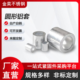 Factory direct round aluminum sleeve round hole aluminum chuck single hole aluminum buckle wire rope casing thickening accessories rigging