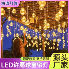 跨境窗帘灯满天星卧室圣诞装饰灯圆球水晶球灯批发led许愿球灯