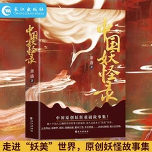 中国妖怪录正版原著无删减彩色插图中国经典原创妖怪重磅故事集