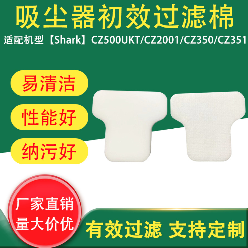 跨境适用于Shark吸尘器配件CZ500UKT，CZ2001，CZ350，CZ351滤棉
