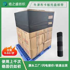 定制牛津布卡板绑带冷链仓库托盘捆绑带魔术贴固定带弹力循环使用