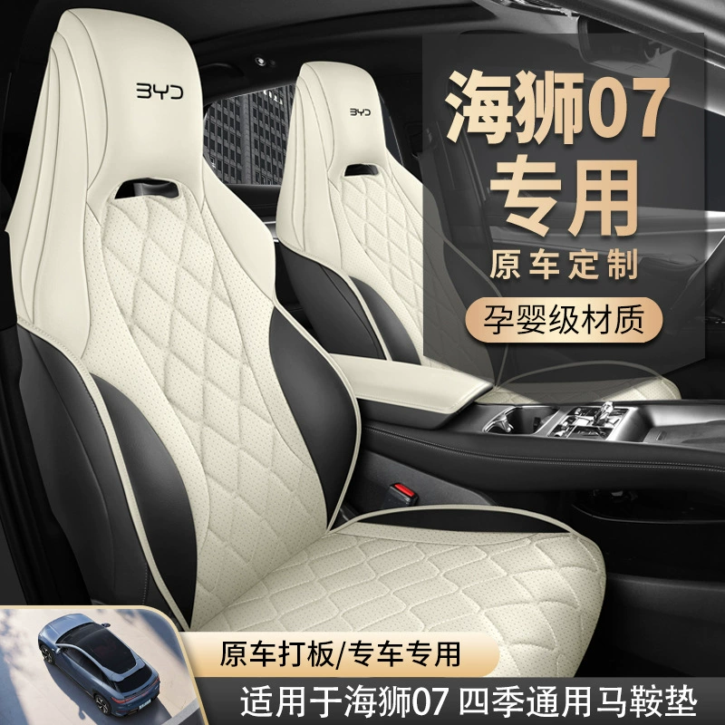 BYD Sea Lion 07ev Специальная автомобильная подушка четыре сезона универсальная полуокружная кожаная подушка седла перфорированная кожаная чехол сиденья