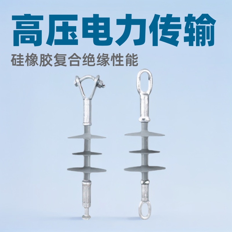 10kV 棒形悬式复合绝缘子 复合绝缘子 硅橡胶绝缘子
