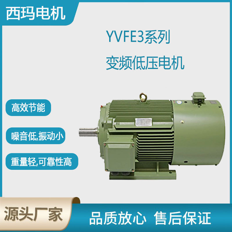西安 西玛电机YVFE3-355L-8极200KW低压变频交流三相异步电动机厂