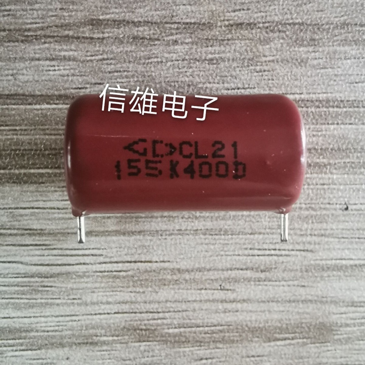 全新CL21 1.5uf 1u5 155K 400V 脚距22mm CBB 金属化薄膜电容