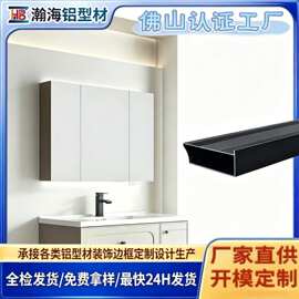 智能镜边框型材 镜柜门铝型材开模定制 浴室镜柜门铝材佛山工厂
