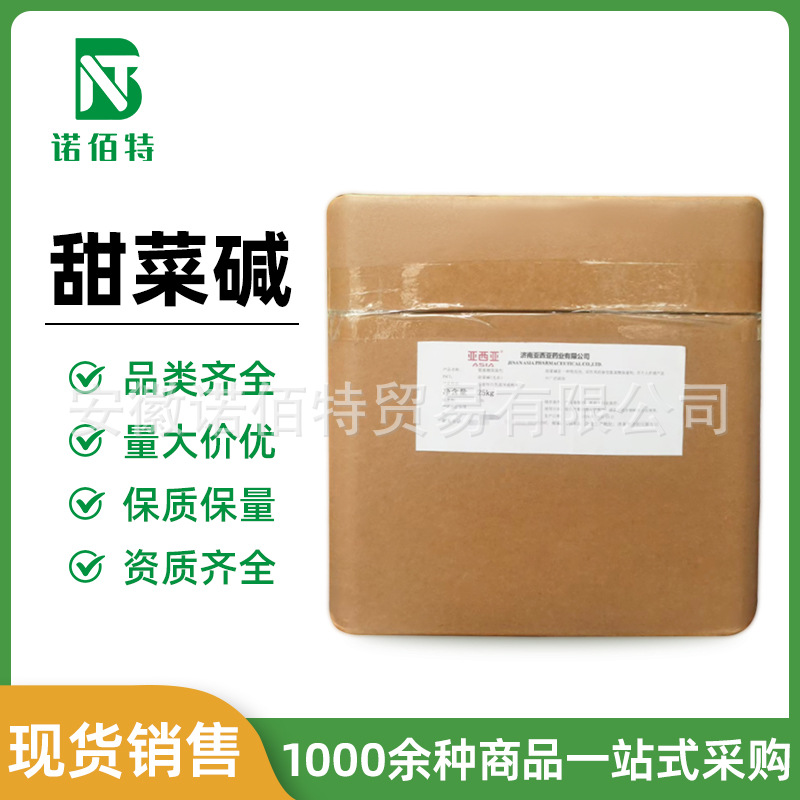 甜菜碱食品级无水甜菜碱  甜菜碱盐酸盐 亚西亚甜菜碱
