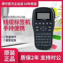 硕方标签打印机lp5125b/LP5125BT线缆标签打印机蓝牙手持标签机