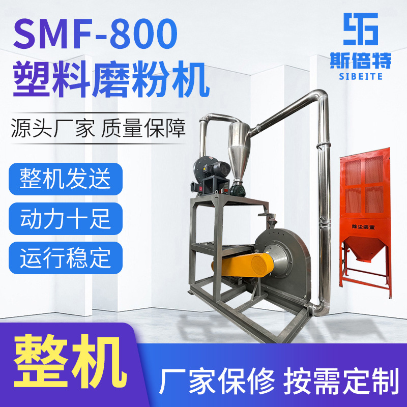 批发工业用高速磨粉设备 SMF-800磨粉机 PVC废旧塑料电动磨粉机