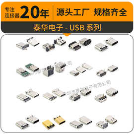 泰华定做usb母座 type-c母座充电口6P16P24P直脚贴片防水 USB插头