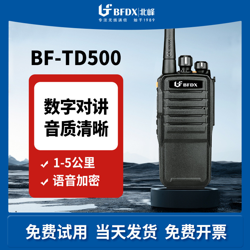 北峰BF-TD500数字对讲机港口码头去噪多功能对讲机专业手台