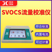 智能SVOCS流量計SVOCS采樣器流量校准儀孔口流量計過計量廠家直銷